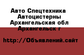 Авто Спецтехника - Автоцистерны. Архангельская обл.,Архангельск г.